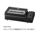 ☆送込☆ 岩谷産業 IWATANI カセットガス 炉端焼器 炙りや2 CB-ABR-2 [G010504] poi10