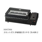 【ポイント10倍★4/30 00:00 - 23:59】☆送込☆ 岩谷産業 IWATANI カセットガス 炉端焼器 炙りや2 CB-ABR-2 [G010504] poi10