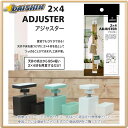 楽天DAISHIN工具箱　楽天市場店☆送込☆ 平安伸銅 【10個販売】LABRICO 2x4 アジャスター ブロンズ DXB-1 [D010509]