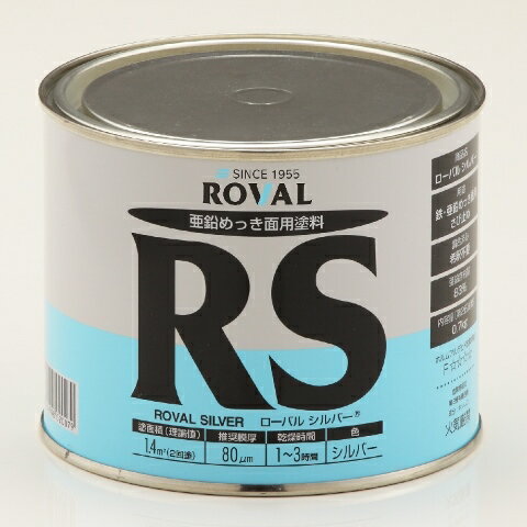 ローバル ROVAL シルバー（シルバージンクリッチ） 0.7kg缶 RS-0.7KG 