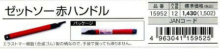 ゼット Z 替刃式のこぎり用柄・鞘 ゼットソー赤ハンドル 15952 [129-159525]
