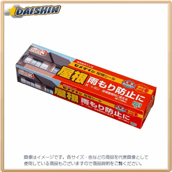 セメダイン 屋根シール 120ML ダークグレー SX-013 