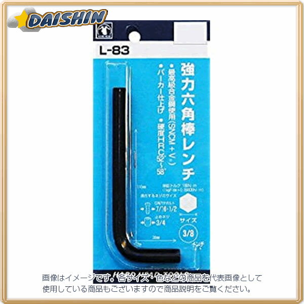 三共コーポレーション H＆H 強力六角棒レンチ（P） L-83 [1322-011278]