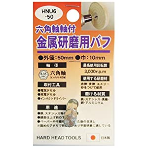 三共コーポレーション H＆H 六角軸軸付 金属研磨用バフ HNU6-50 [1322-8239641]