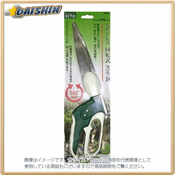 三共コーポレーション Sita ステンレス回転式芝生鋏 A942 340mm [1322-281411]