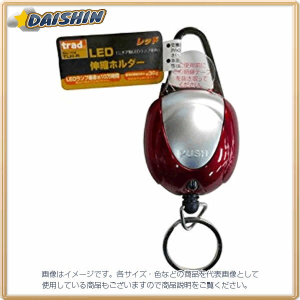 三共コーポレーション TRAD LED付伸縮ホルダー TLH-R [A061901]