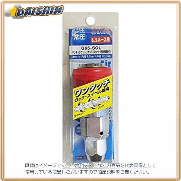 ݥ졼  å꡼ʥåȥå G65-SOL [1322-621662]