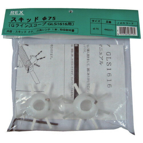 レッキス工業 REX GLS1616 スキッド 75 440371 [1411-081134]