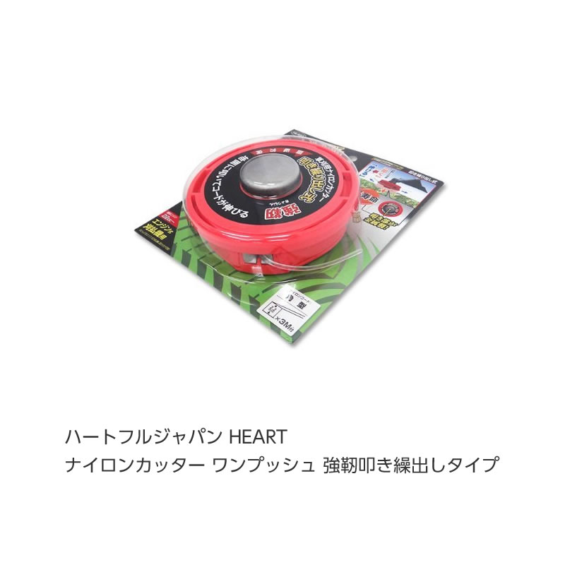 ハートフルジャパン HEART ナイロンカッター ワンプッシュ 強靭叩き繰出しタイプ 