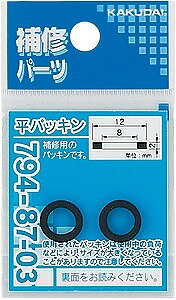 カクダイ KAKUDAI 平パッキン（2枚入）／／16X12X2 794-87-07 [142-004201]