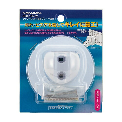カクダイ KAKUDAI シャワーフック（化粧プレートつき）//ホワイト 358-125-W [142-066759]