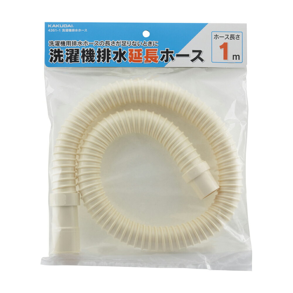 カクダイ KAKUDAI 洗濯機排水ホース 4361-1 [142-436101]