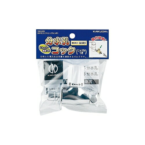 カクダイ KAKUDAI 分水孔コック（ニップルつき） 788-805 [142-007486]
