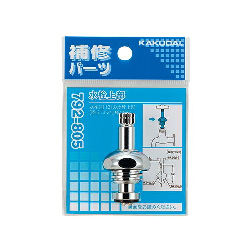 カクダイ KAKUDAI 水栓上部 792-805 [142-018376]