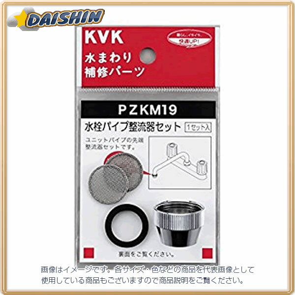 KVK 水栓パイプ整流器セット PZKM19 [A150204]
