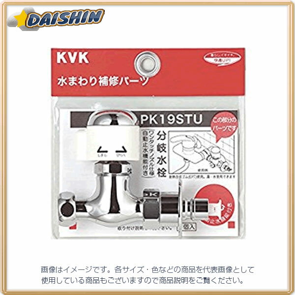 KVK 分岐止水栓 PK19STU [1425-148808]