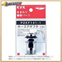 納期目安　（メーカーに在庫がある場合）13:30までにご注文の場合約3〜7日後出荷(土日祝日を除く）※表示の納期目安はあくまで目安ですのでお約束ではありません。具体的納期は都度お問い合わせください。北海道・沖縄・離島につきましては別途送料が発生致します。金額につきましてはご注文後当店よりご連絡させていただきます。ご注文前にお問い合わせいただければ送料金額を前もってお伝えする事が可能です。★「取寄品」です！ご注文後[商品欠品]及び[商品完売(廃番)]が発生する場合がございます。あらかじめご了承の上ご注文お願いいたします！※記載の商品画像はイメージ（代表）画像ですので画像だけの情報のみでご購入はお控え頂き、必ず記載内容をご確認下さい。・水まわり補修パーツ・13（1/2）のパイプをはずしてアダプターを付ければ、KVKのシャワーホースが接続できます。当社管理番号#2301306--検索キーワード--カタログページ数