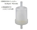 アズワン AS ONE 純水製造装置　中空糸フィルター（0.04μm） 4-2871-13 [A100604]