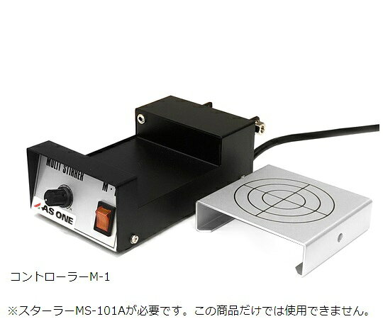 アズワン AS ONE マルチスターラー M-1コントローラー 1-244-01 [1445-0001890]