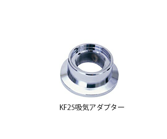 アズワン AS ONE 吸気アダプター KF25吸気アダプター 1-2104-02 [1445-0005643]