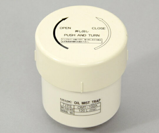 アズワン AS ONE オイルミストトラップOMT-100A 1-896-03 [1445-0005848]