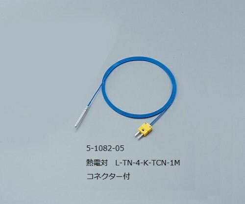 アズワン AS ONE 熱電対 L-TN-4-K-TCN-1M 5-1082-05 [1445-0007406](4)