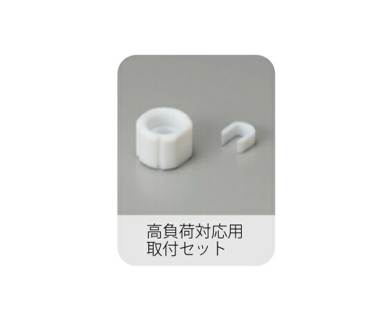 アズワン AS ONE 高負荷対応撹拌棒取付セット MG-6・MG-2用 3-8826-15 [1445-0066182]