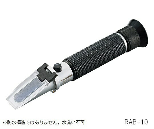 アズワン AS ONE 手持屈折計 RAB-18 3-6580-02 [1445-0011168]