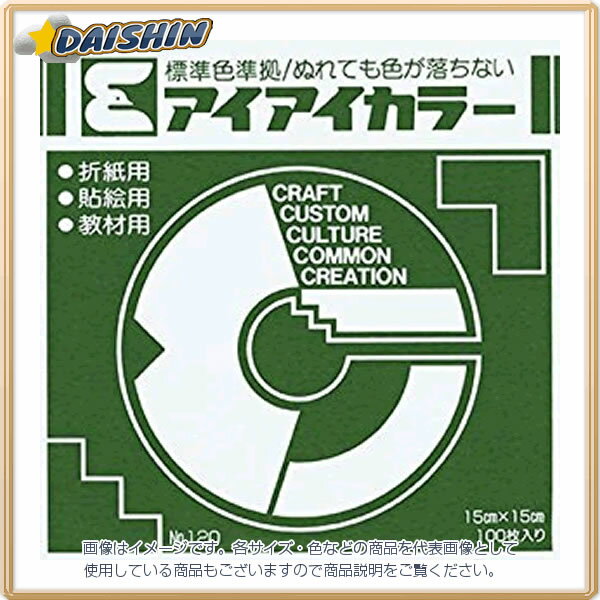 納期目安　（メーカーに在庫がある場合）13:30までにご注文の場合約3〜7日後出荷(土日祝日を除く）※表示の納期目安はあくまで目安ですのでお約束ではありません。具体的納期は都度お問い合わせください。北海道・沖縄・離島につきましては別途送料が発生致します。金額につきましてはご注文後当店よりご連絡させていただきます。ご注文前にお問い合わせいただければ送料金額を前もってお伝えする事が可能です。★「取寄品」です！ご注文後[商品欠品]及び[商品完売(廃番)]が発生する場合がございます。あらかじめご了承の上ご注文お願いいたします！※記載の商品画像はイメージ（代表）画像ですので画像だけの情報のみでご購入はお控え頂き、必ず記載内容をご確認下さい。・エヒメ紙工 アイアイ単色折紙15cm オリーブ AC-40当社管理番号401996--検索キーワード--