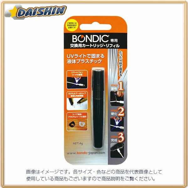 ボンディック BONDIC 替え　カートリッジ・リフィル 1P BD-CRJ 