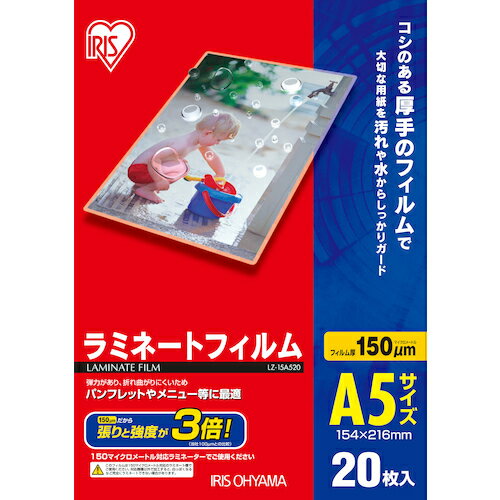 アイリスオーヤマ IRIS ラミネートフィルム A5 20枚入 150μ LZ-15A520 [155-428731]