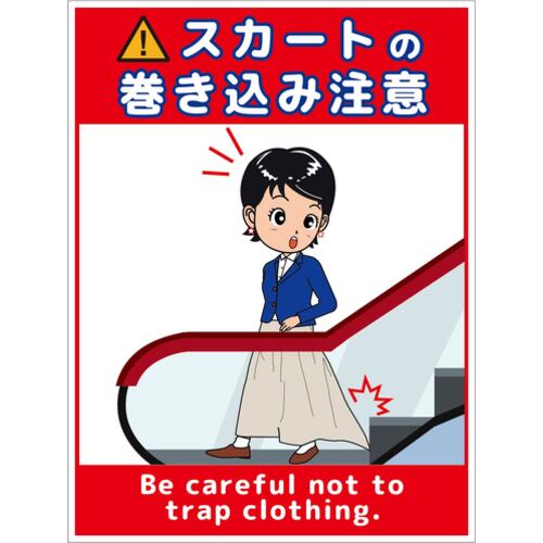 グリーンクロス 【別途送料】 【個人宅不可】 スカート巻き込み注意標識タテPET板 SKMH-P1 6300062072 ..