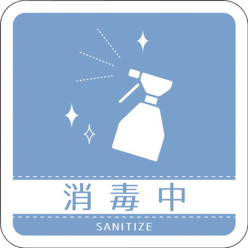 グリーンクロス 【別途送料】 【個人宅不可】 ドアノブサインマグネット消毒中 DNS＿06M 6300029456 [1560-6366426]