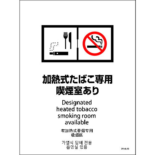 グリーンクロス 【別途送料】 【個人宅不可】 SHA4L-03M 225x300 4カ国語 加熱式たばこ専用喫煙室あり ..