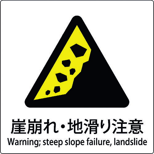 グリーンクロス 【別途送料】 【個人宅不可】 JIS標識ピクトサイン 崖崩れ・地滑り注意 6300001148 [1560-4553218]