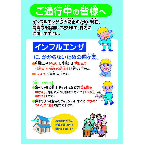 グリーンクロス 【別途送料】 【個人宅不可】 インフルエンザ予防推進ポスター IFP-2 ご通行中の皆様へ 6300003609 [1560-6227475]