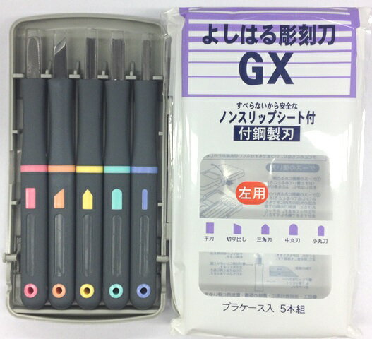 義春刃物 よしはる 彫刻刀 5本組 ラバーグリップ 付鋼製刃 左用 GX-5 A040500