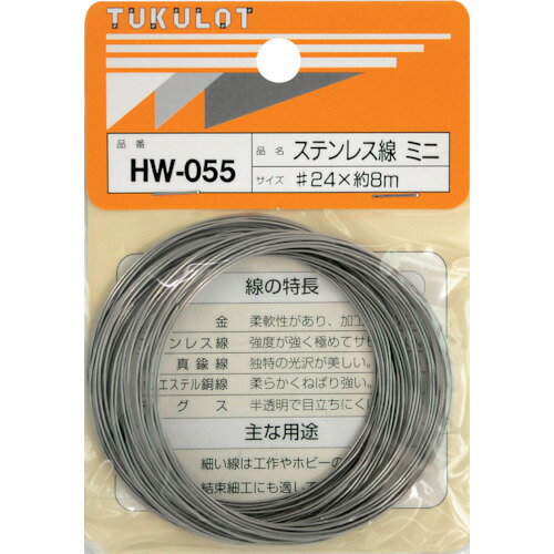 和気産業 WAKI ステンレス線 HW-055 #24X8M ミニ HW-055 [1676-7310551]