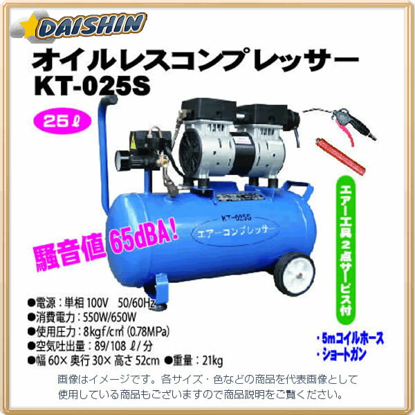 和コーポレーション コンプレッサー オイルレスコンプレッサー25L KT-025S [A071813]