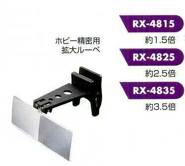 テイエスケイ TSK ホビー精密用拡大ルーペ RX-4825 [170-402165]