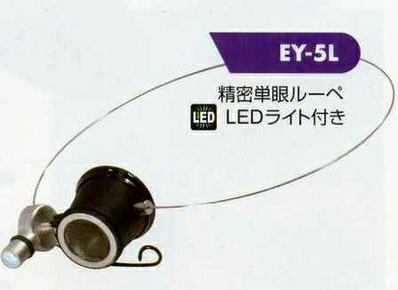 テイエスケイ TSK 精密単眼ルーペ EY-5L [170-403322]