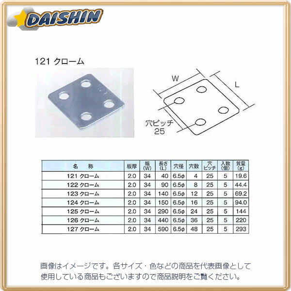 三基鋼業 【5個販売】 ジョイント金具 等辺アングル フラット型 クローム 126 [A052201]