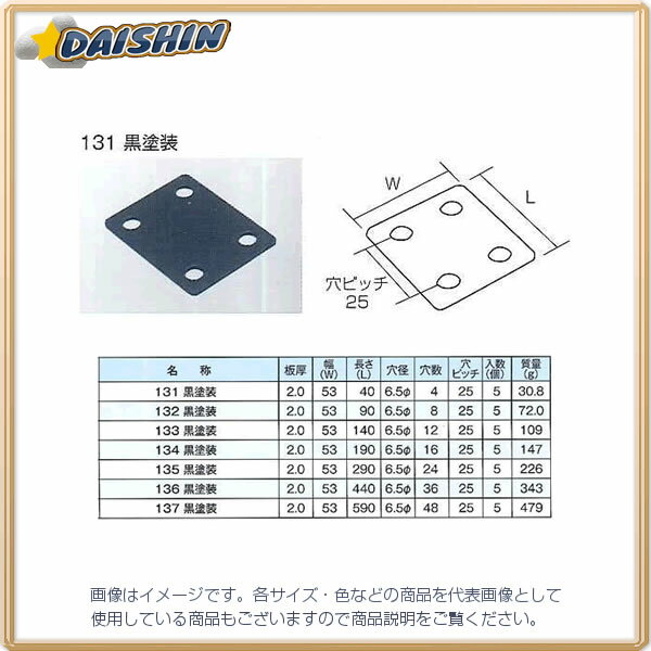三基鋼業 【5個販売】 ジョイント金具 不等辺アングル フラット型 黒 131 [A052201]
