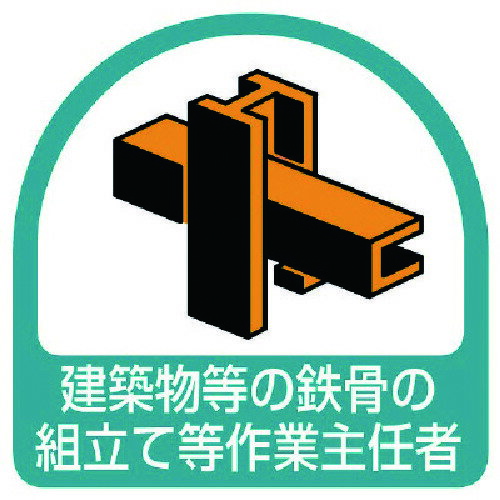 ユニット ステッカー 建築物等の鉄骨の組立て等・2枚1シート・35X35 851-30 [171-0092352]