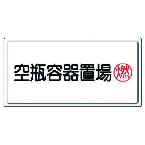 ユニット 高圧ガス標識 空瓶容器置場燃・鉄板（明治山）・300X600 827-18 [171-0083923]