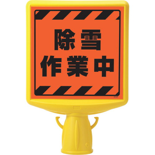 ユニット コーンサイントップ2 除雪作業中両面 874-872A [171-0002375]