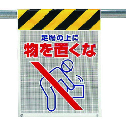 ユニット メッシュ標識 足場の上に物を置くな 342-93 [171-0054886](4)