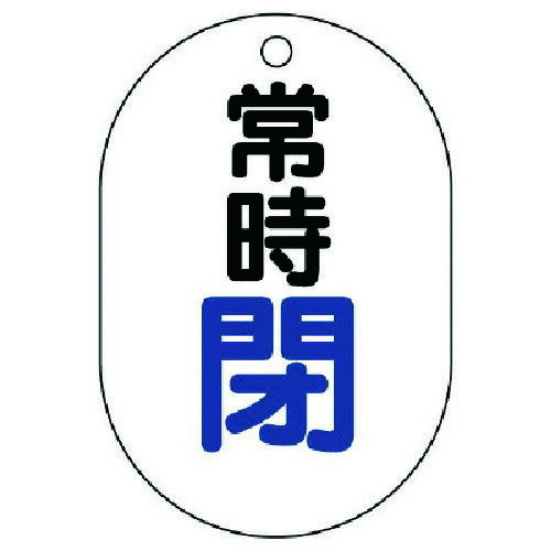 ユニット バルブ開閉表示板（小判型） 常時閉・5枚組・70X47 454-05 [171-476473](3)