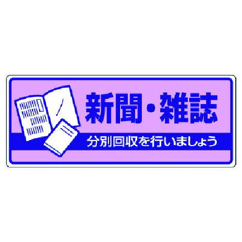 ユニット 一般廃棄物分別標識 新聞・雑誌・エコユニボード・120X300 822-40 [171-0025091]