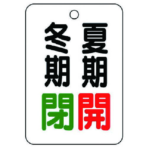ユニット バルブ表示板夏期開冬期閉・5枚組・65X45 454-20 [171-0074679](3)